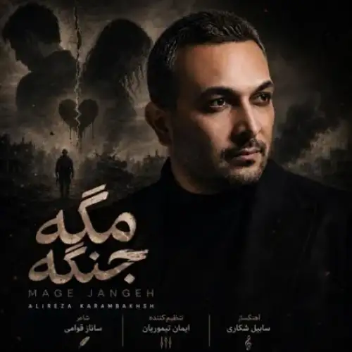مگه جنگه